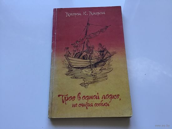 Джером  К.  Джером.	"Трое в лодке, не считая собаки".