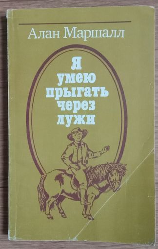 Я умею прыгать через лужи