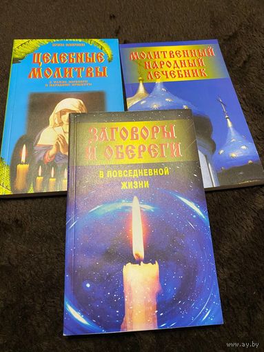 3 книги. Заговоры и обереги в повседневной жизни. Целебные молитвы, а также заговоры и народные примеры. Молитвенный народный лечебник.