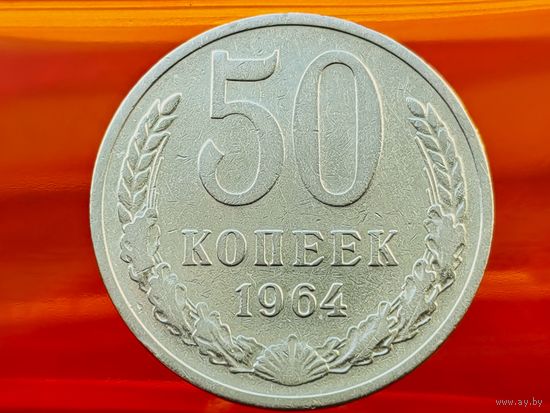 СССР. 50 копеек 1964. (2).