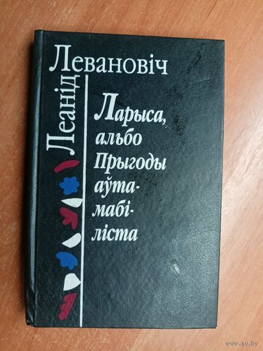 Леанід Левановіч "Ларыса, альбо Прыгоды аутамабіліста" Подписана автором в подарок. Автограф