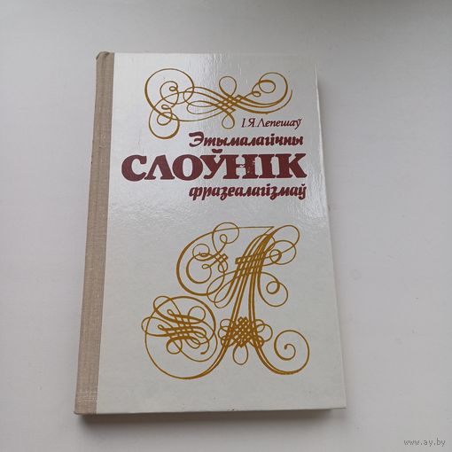 Этымалагічны Слоўнік фразеалагізмаў.