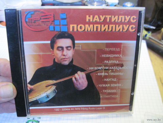 MP3: Наутилус Помпилиус. С 3-х рублей!