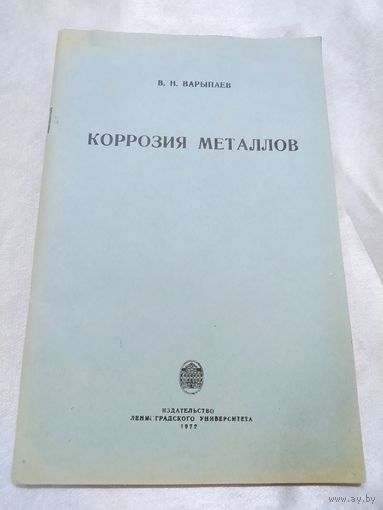 Коррозия металлов