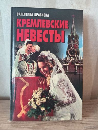 В. Краскова КРЕМЛЕВСКИЕ НЕВЕСТЫ