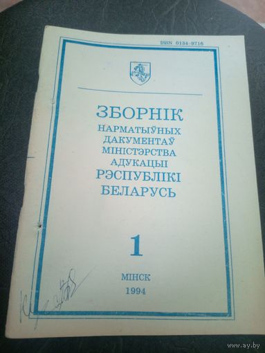 Зборнiк нарматыуных дакументау міністэрства адукацыi Р.Б\12