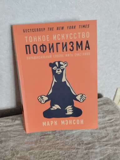 Тонкое искусство пофигизма