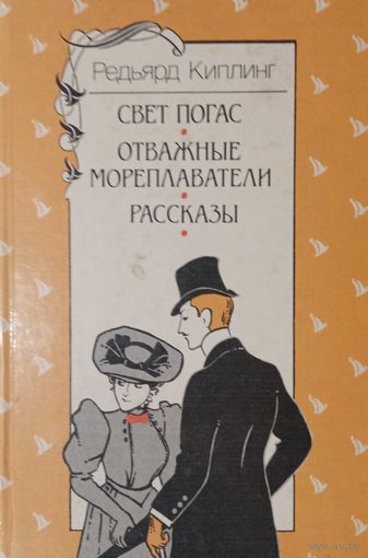 Редьярд Киплинг. Свет погас. Отважные мореплаватели. Рассказы