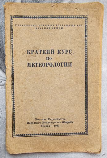Краткий курс по метеорологии. 1945 год. Для ВВС. Военное издательство народного комиссариата обороны СССР
