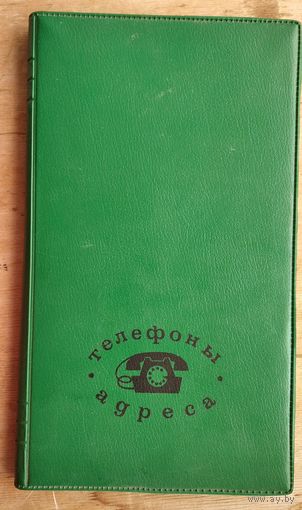 Телефонно-адресная книга. СССР. 1970-е.