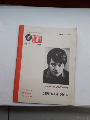 А голованов Вечный иск библ огонька