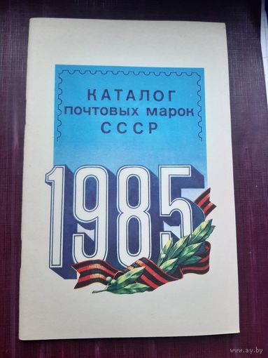 Каталог почтовых марок СССР 1985. Москва, 1986