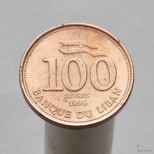 Ливан 100 ливров 1996