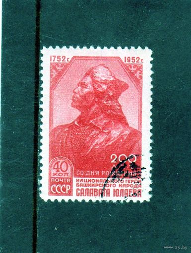 СССР.200 лет со дня рождения Салавата Юлаева.1952.