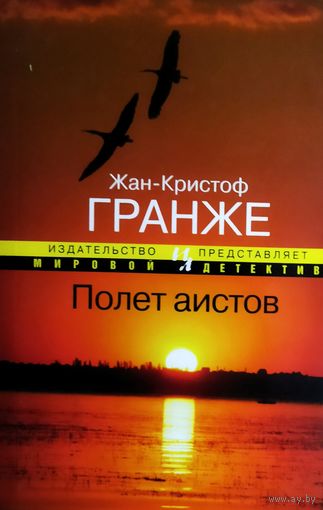 ПОЛЕТ АИСТОВ.  Ж.-К. ГРАНЖЕ
