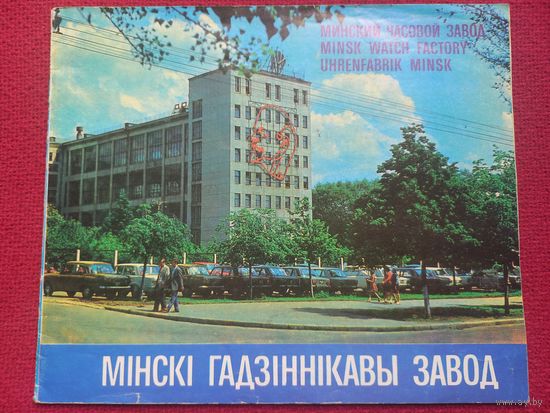 Минский Часовой завод МЧЗ ЛУЧ. 1976 г.