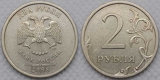 2 рубля 2008 г спмд Россия