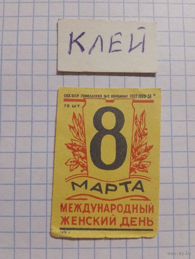Спичечные этикетки ф.Гомель. 8 Марта