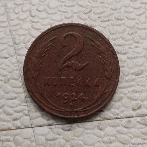 2 копейки 1924 года СССР. Красивая монета!