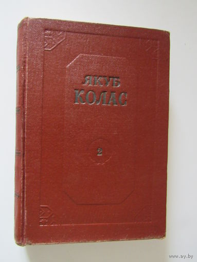 Якуб Колос. Собрание сочинений в 4-х томах. Том 2.Новая земля. Сымон-музыка