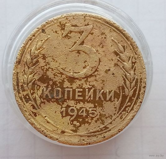 3 копейки 1945, звезда плоская?