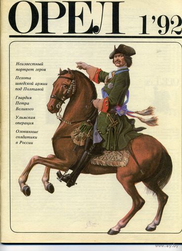 Журнал Орел 1 1992