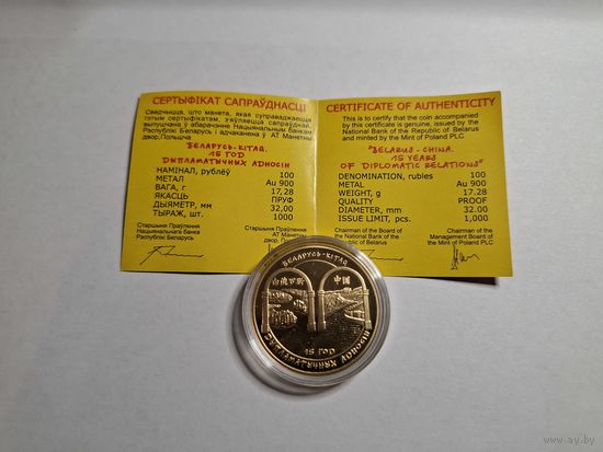 100 рублей 2007 Беларусь – Китай. 15 лет дипломатических отношений