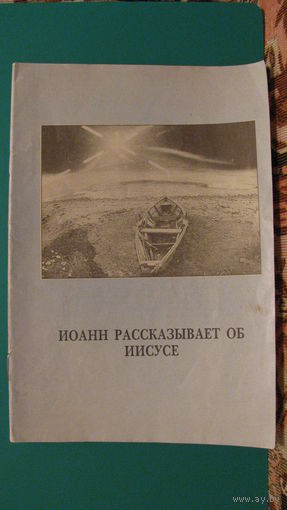 Спирос Зодиатес "Иоанн рассказывает об Иисусе", 1991г.