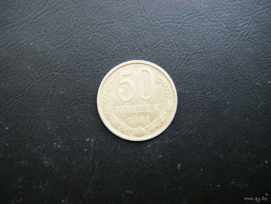 50 копеек 1981г.