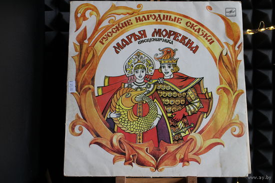 Александр Афанасьев, Вадим Пучкин - Марья Моревна (1986, Vinyl)