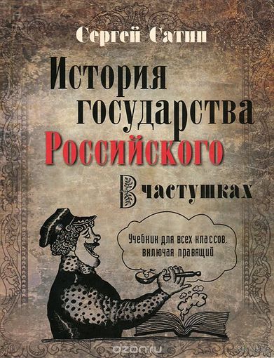 Сатин. История государства Российского в частушках. Учебник для всех классов, включая правящий