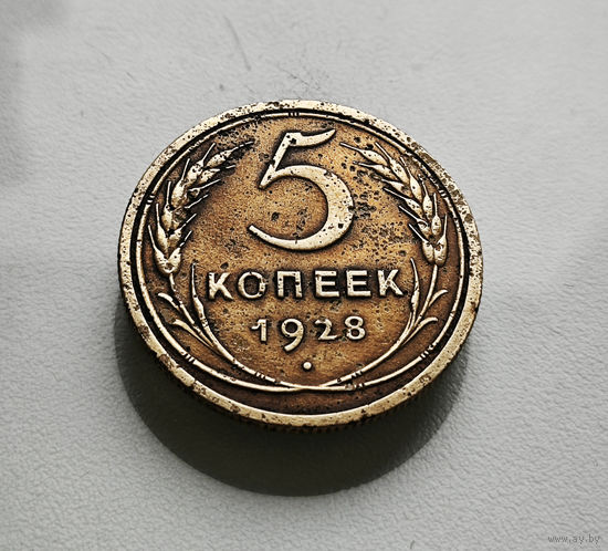 5 копеек 1928 г., СССР, штемпель 1.2., Федорин-13, лот шер-1