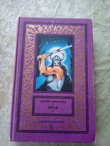 Юрий Никитин"Мрак"\13д