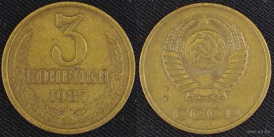 3 копейки 1987 СССР