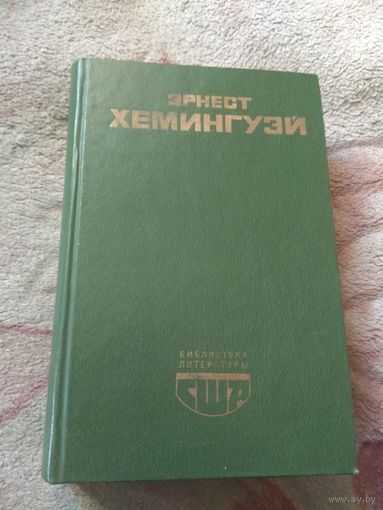 Хемингуэй. Библиотека литературы США.