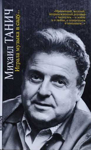 Михаил Танич "Играла музыка в саду..." серия "Мемуары"
