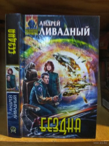Ливадный Андрей "Бездна". Серия "Абсолютное оружие".