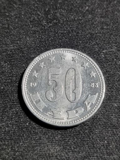 Югославия 50 пара 1953