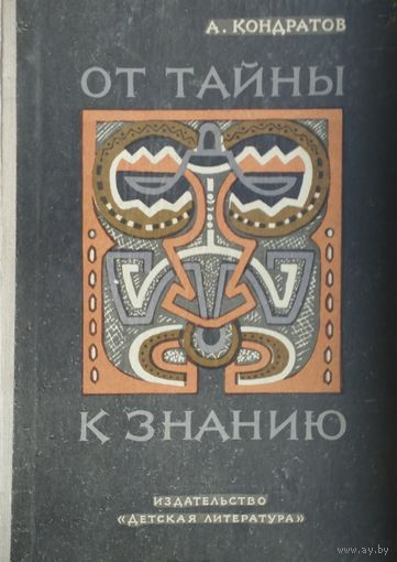 От Тайны к Знанию 1969 Автограф