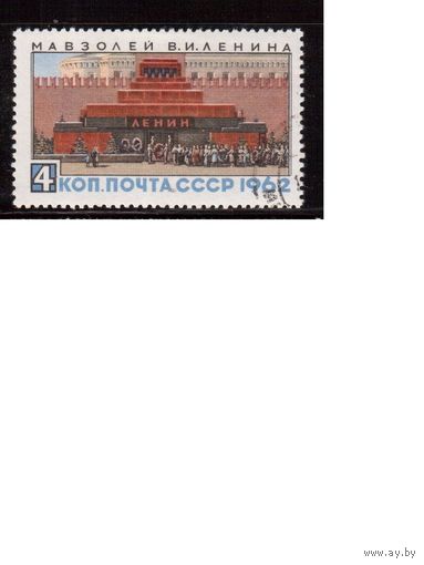 СССР-1962 (Заг.2673) гаш., Мавзолей Ленина(одиночка)(на фото образец, остальные не хуже)