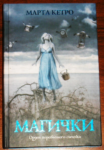 Марта Кетро Магички. Орден воробьиного сычика.