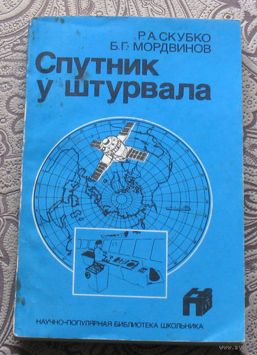 Р.А.Скубко, Б.Г.Мордвинов Спутник у штурвала
