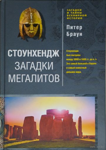 Питер Браун "Стоунхендж. Загадки мегалитов"