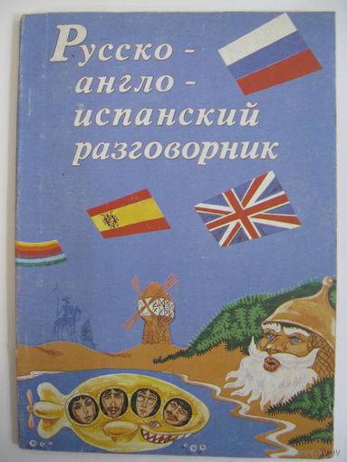 Русско-англо-испанский разговорник.