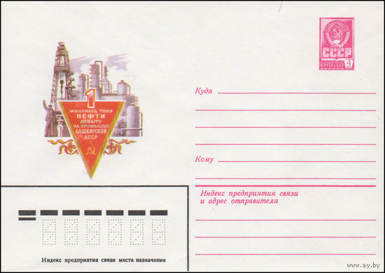 Художественный маркированный конверт СССР N 14345 (30.05.1980) 1 миллиард тонн нефти добыто на промыслах Башкирской АССР