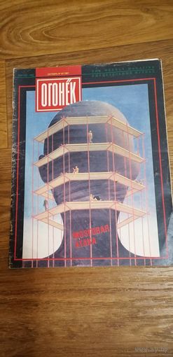Журнал Огонёк  за 1991 г- 9 штук.Цена за один номер