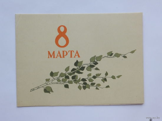 Дудников   8 марта 1957   10х15 см