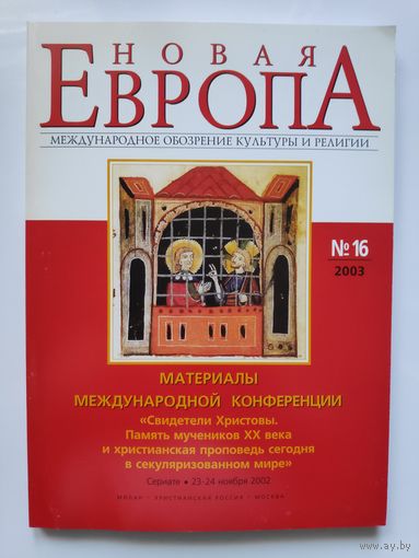 Новая Европа. Международное обозрение культуры и религии. 16. 2003 год.