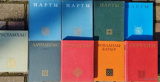 Нарты.Адыгский героический эпос серия "Эпос Народов СССР"