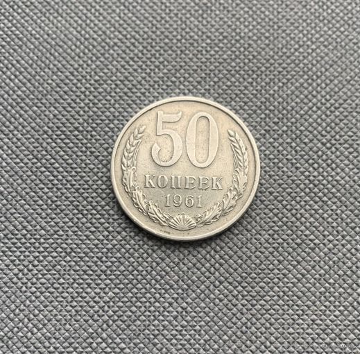 50 копеек 1961